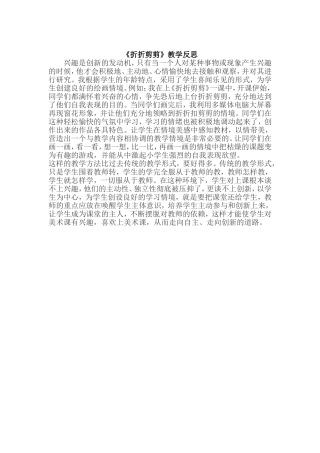 广西版三年级美术《折折剪剪》教学反思