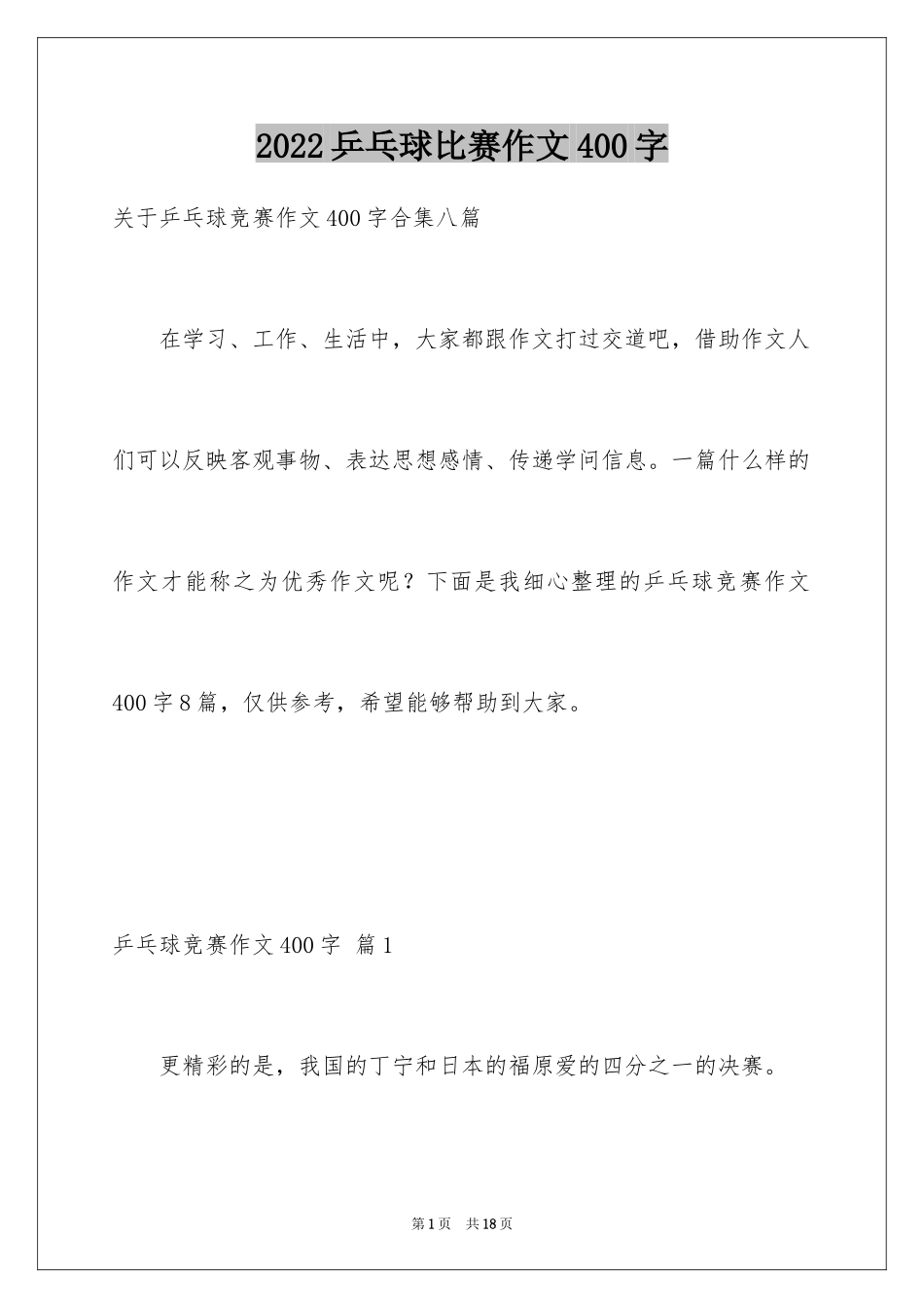 2024乒乓球比赛作文400字_18_第1页