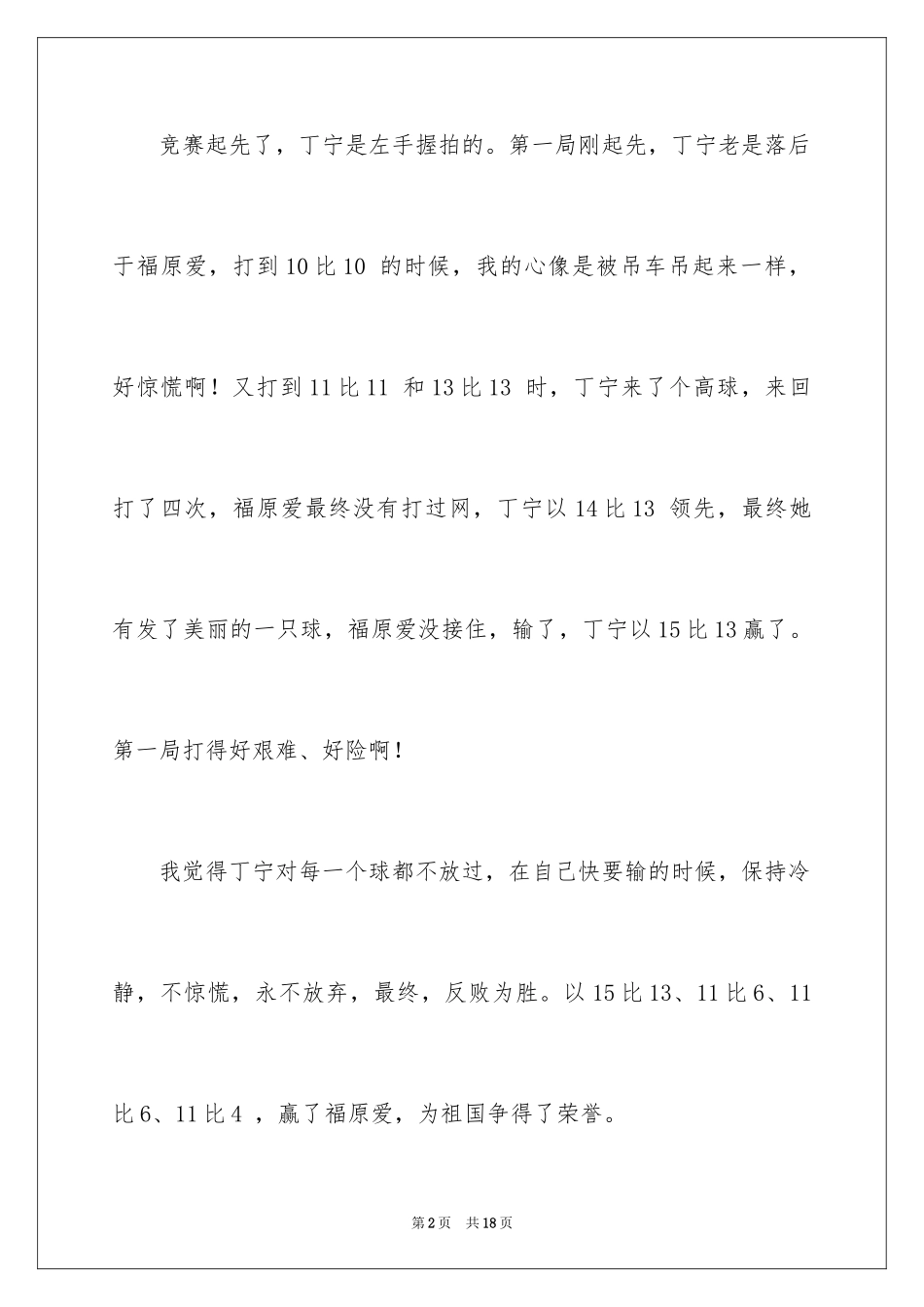 2024乒乓球比赛作文400字_18_第2页