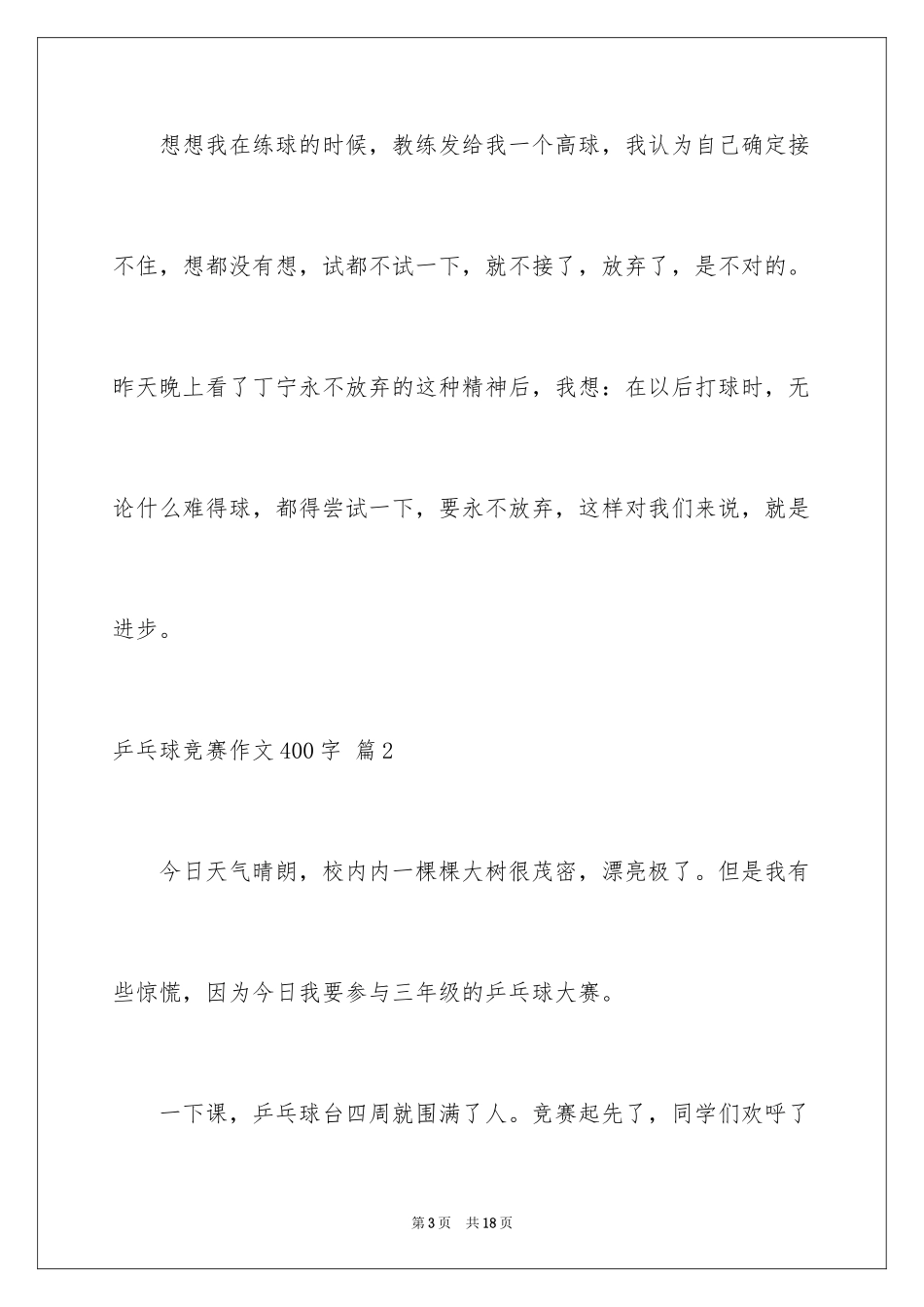2024乒乓球比赛作文400字_18_第3页