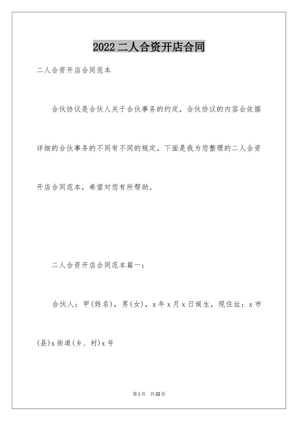 2024二人合资开店合同_第1页