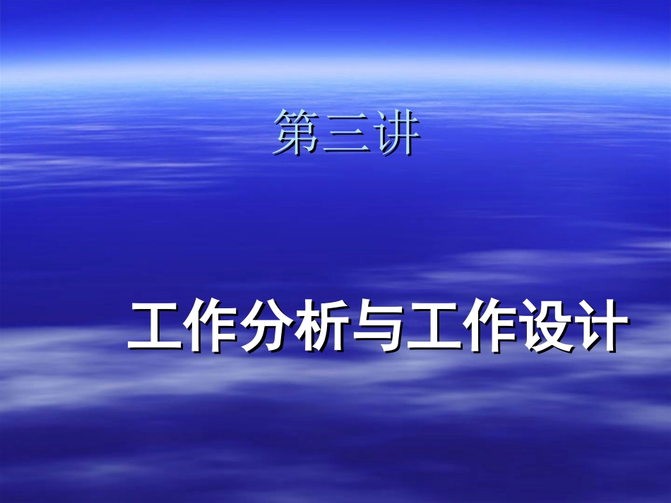 第三讲工作分析与工作设计_第1页