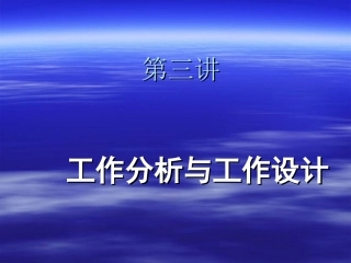 第三讲工作分析与工作设计