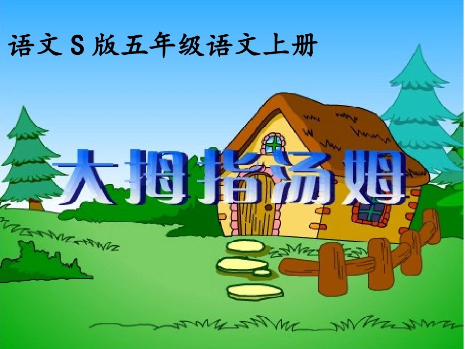 第三课大拇指汤姆自制演示文稿1_第1页