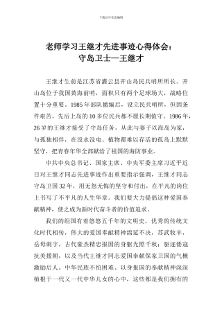 教师学习王继才先进事迹心得体会：守岛卫士—王继才