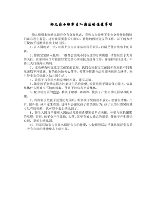 幼儿园小班新生入园后的注意事项