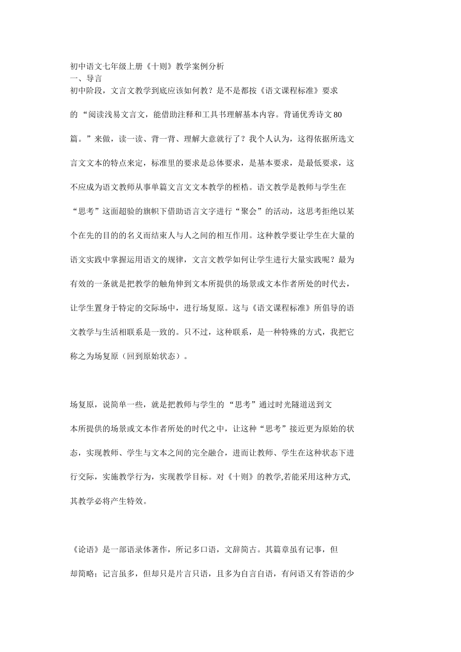 初中语文七年级上册《十则》教学案例分析_第1页