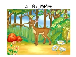 会走路的树2