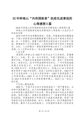 XX年钟南山“共和国勋章”抗疫先进事迹的心得感想5篇