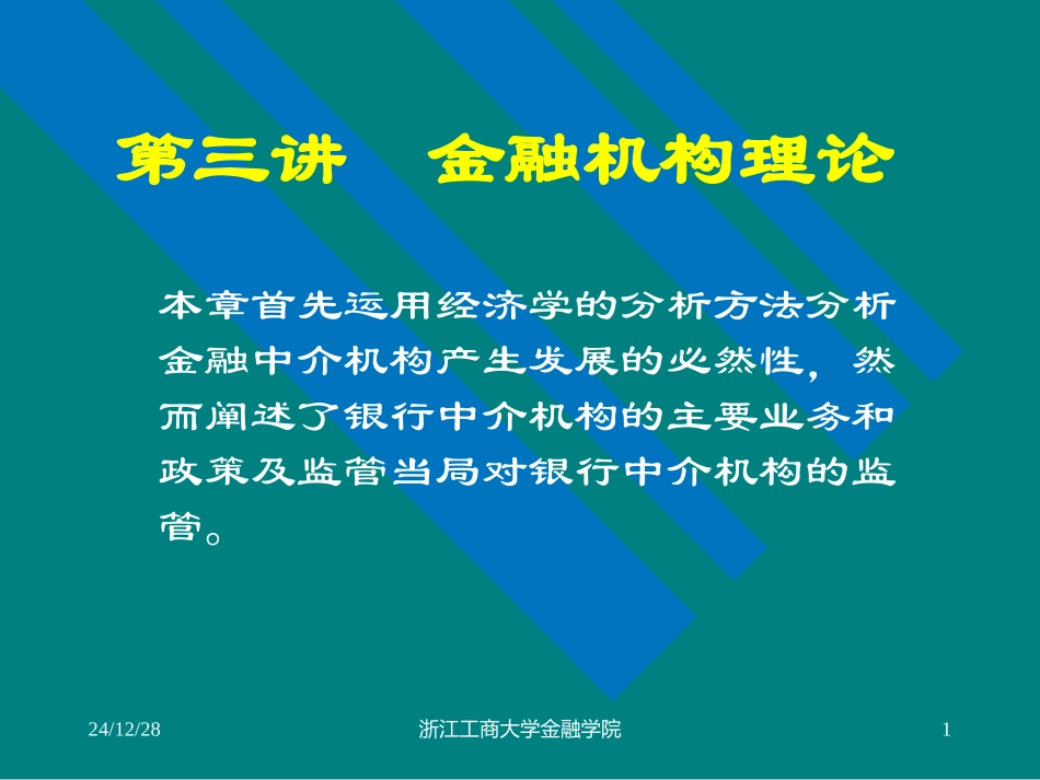 第三讲 金融机构理论_第1页