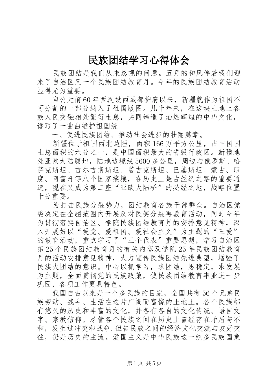 民族团结学习心得体会 _第1页