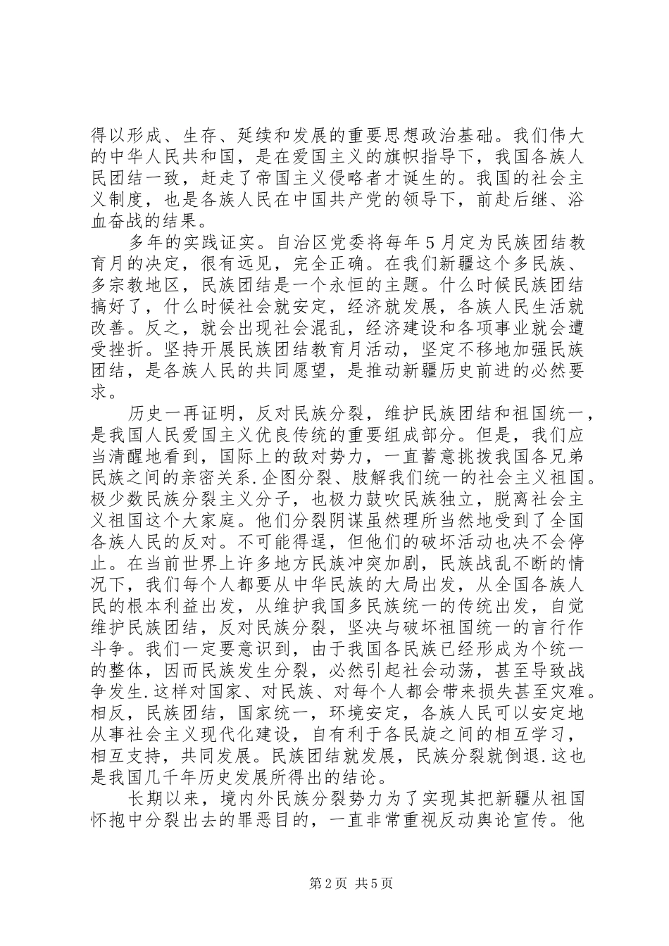 民族团结学习心得体会 _第2页