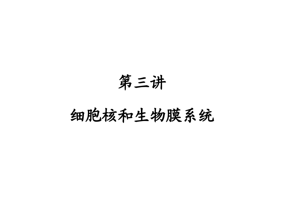 第三讲细胞核和生物膜系统_第2页