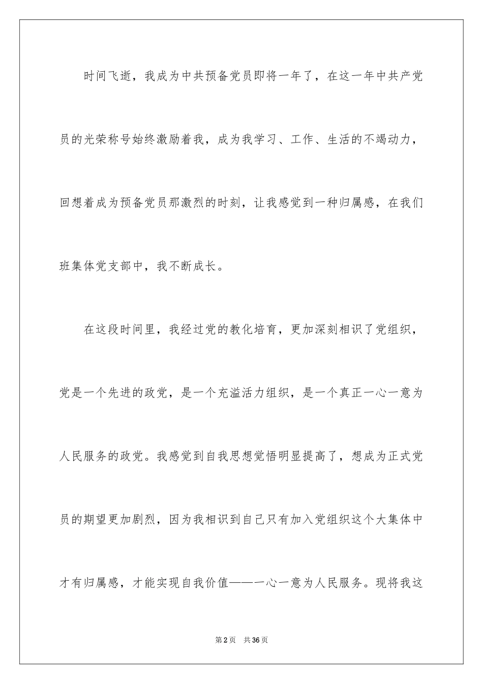 2024优秀预备党员转正思想汇报_第2页