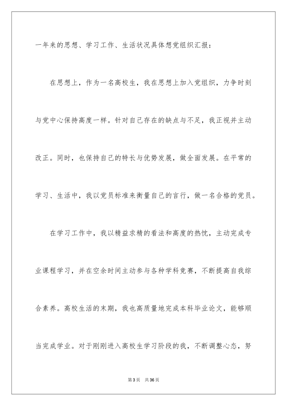 2024优秀预备党员转正思想汇报_第3页