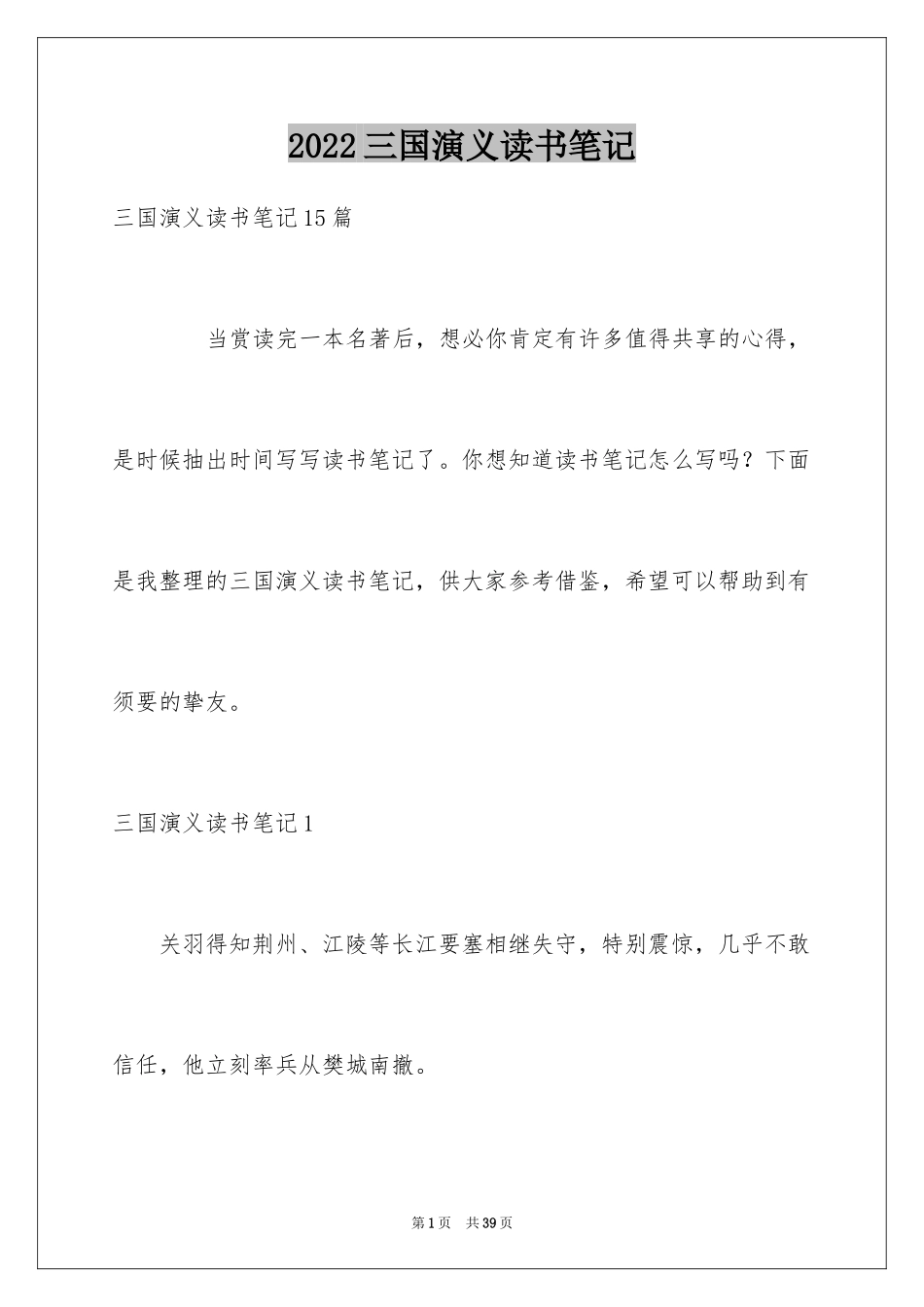 2024三国演义读书笔记_18_第1页
