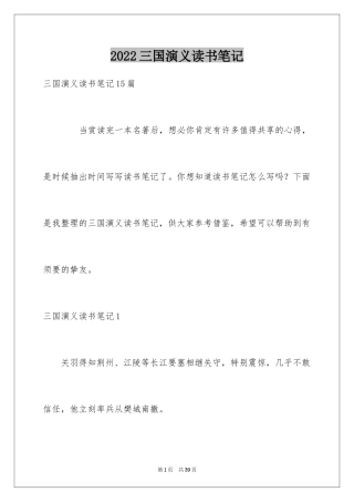 2024三国演义读书笔记_18