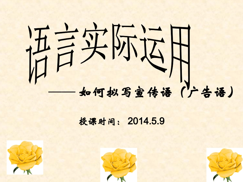 拟写广告语和宣传语59_第1页