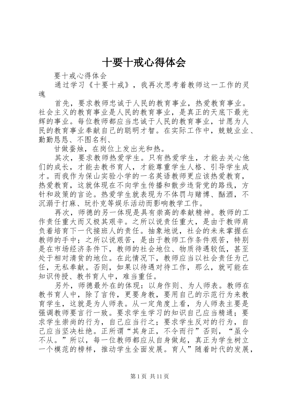 十要十戒心得体会 _第1页