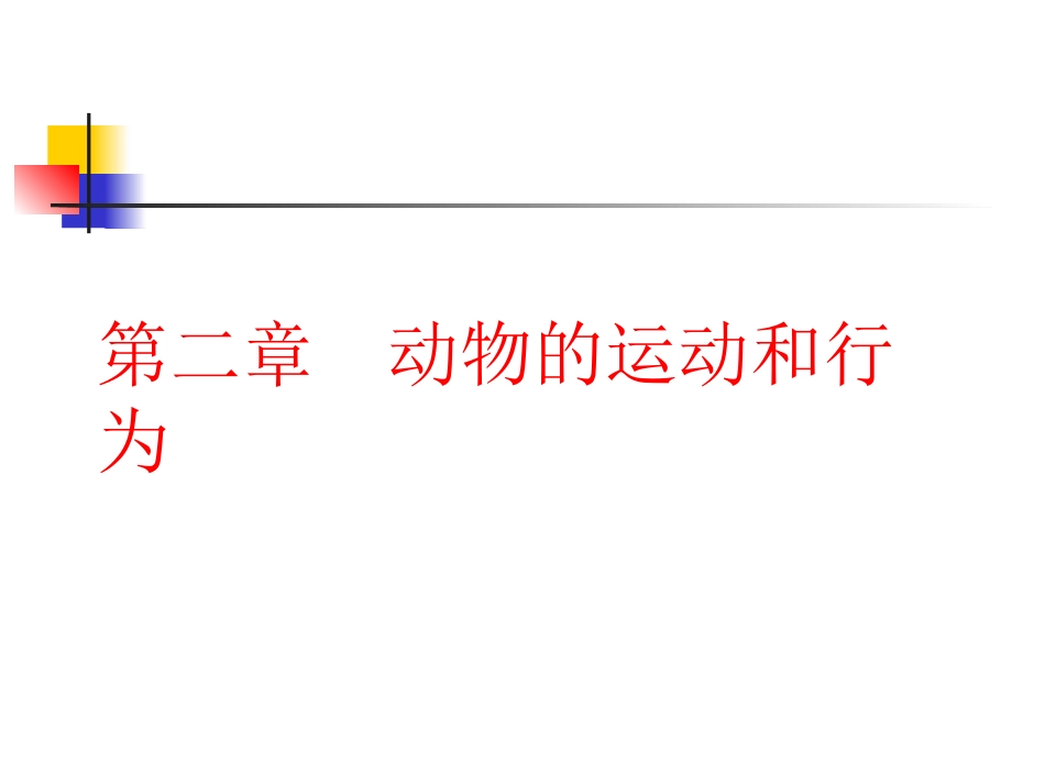 八年级生物《动物的运动》课件_第1页