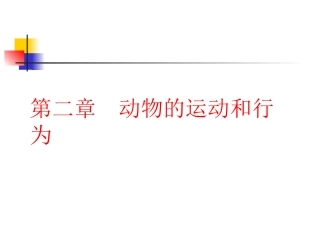 八年级生物《动物的运动》课件