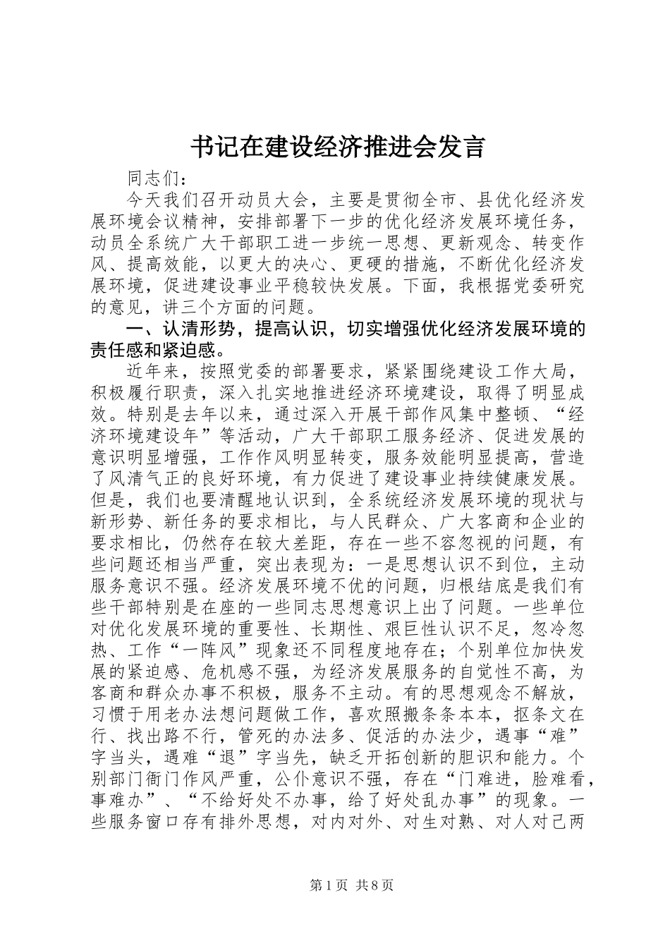 书记在建设经济推进会发言_第1页