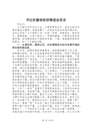 书记在建设经济推进会发言