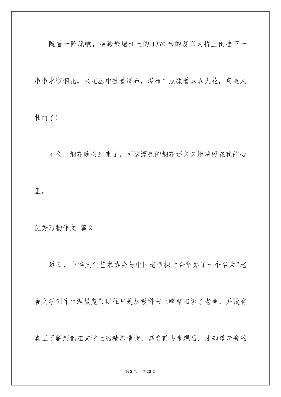 2024优秀写物作文_182_第3页