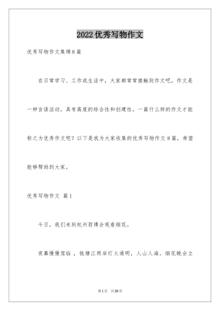 2024优秀写物作文_182