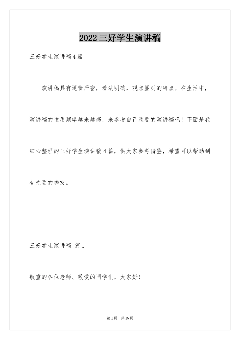 2024三好学生演讲稿_48_第1页