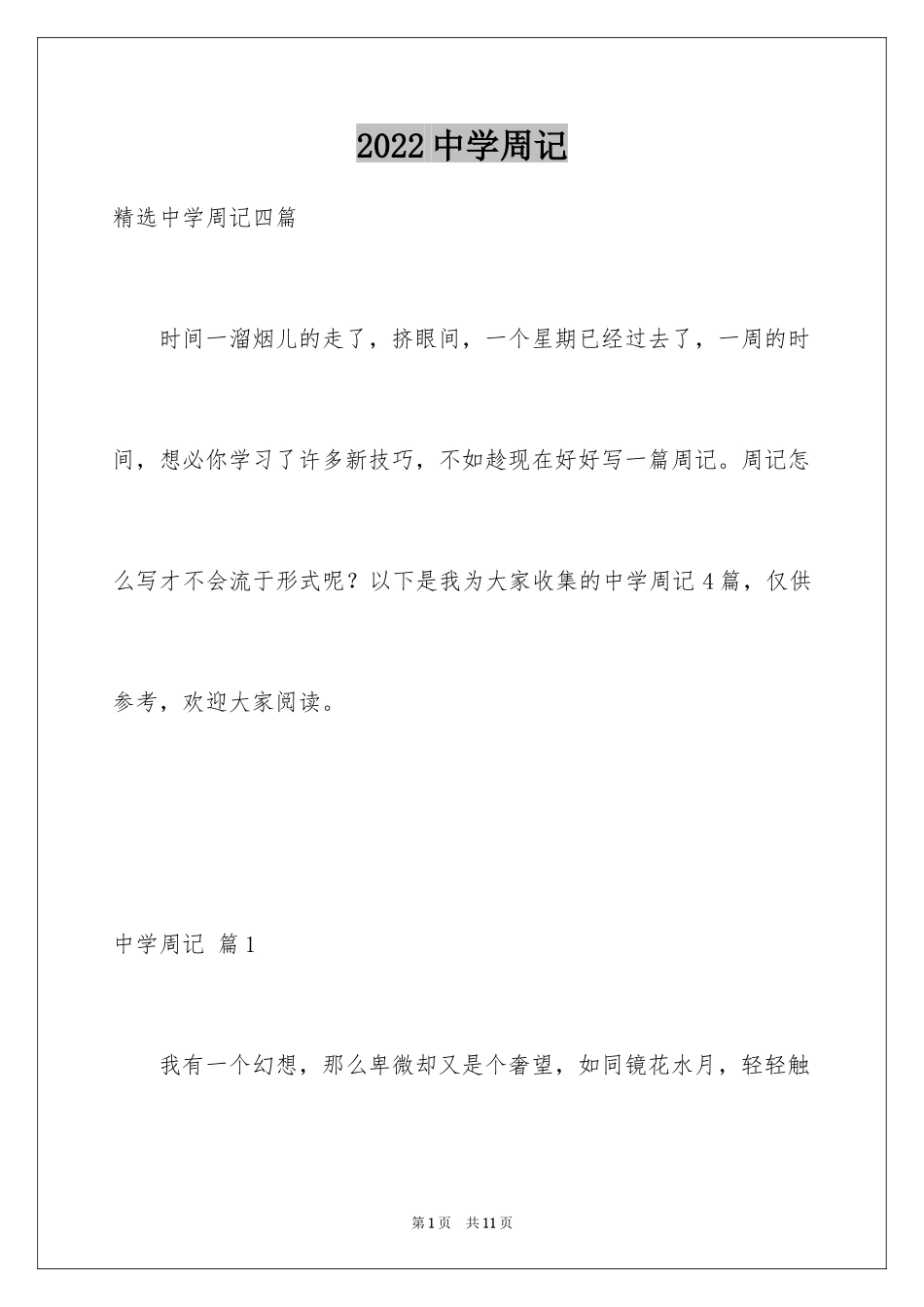 2024中学周记_119_第1页