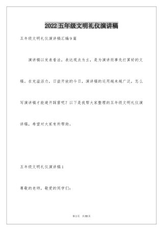 2024五年级文明礼仪演讲稿_5