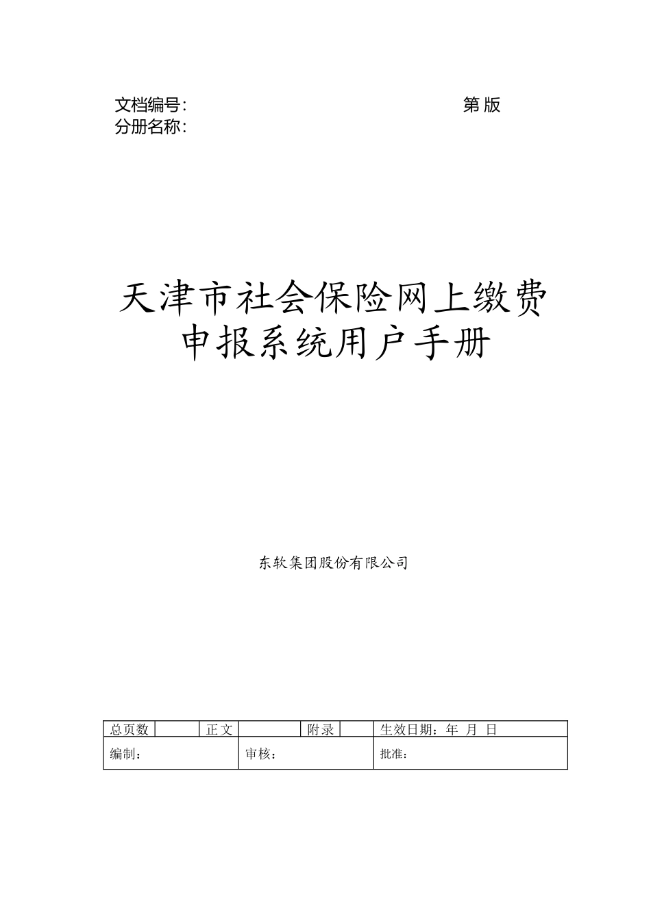 天津市社会保险网上缴费申报系统用户手册(DOC51页)_第1页