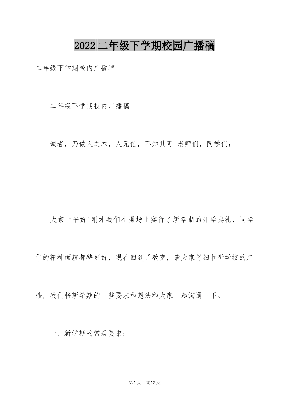 2024二年级下学期校园广播稿_第1页