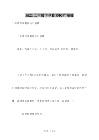 2024二年级下学期校园广播稿