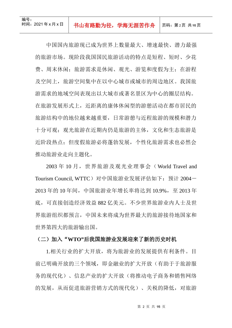 旅游业发展背景分析_第2页