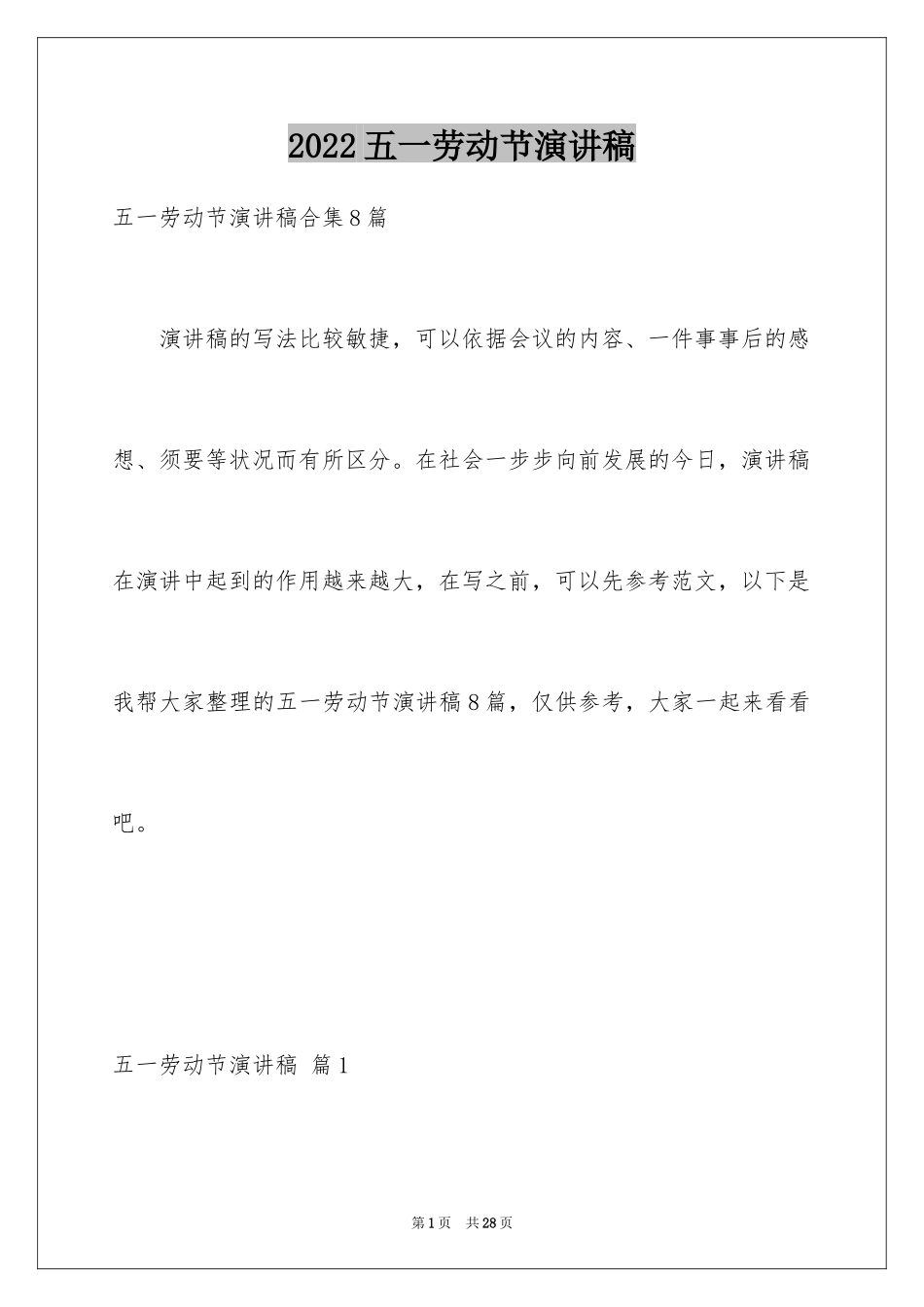 2024五一劳动节演讲稿_217_第1页