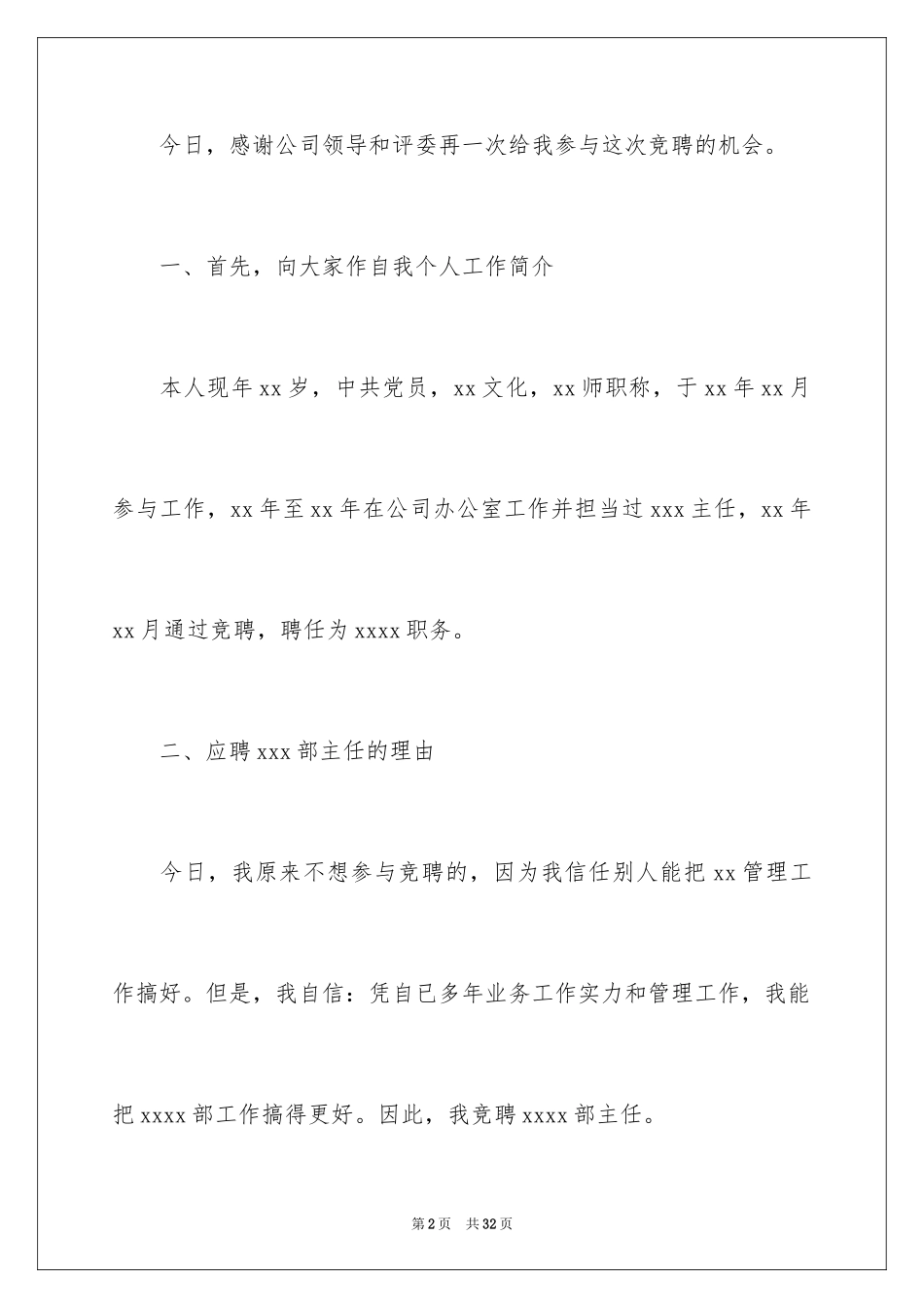 2024企业中层竞聘演讲稿_1_第2页