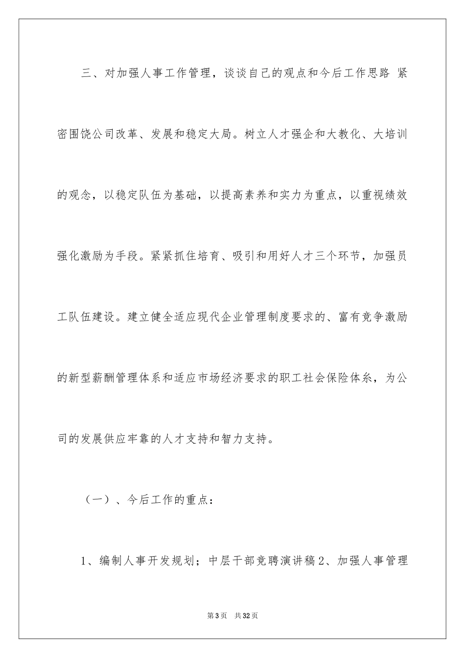 2024企业中层竞聘演讲稿_1_第3页