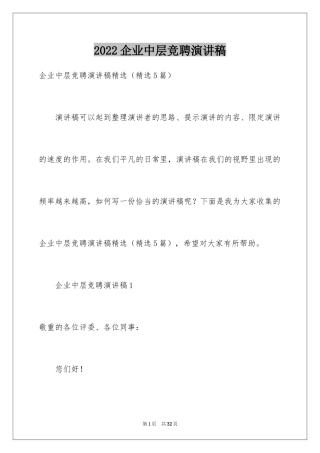 2024企业中层竞聘演讲稿_1