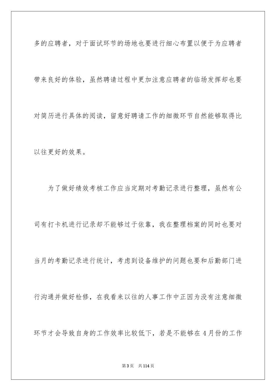 2024人力资源部月工作计划_1_第3页