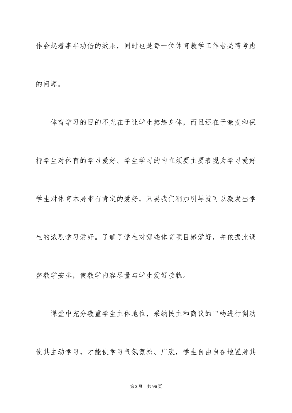 2024体育教学心得_第3页