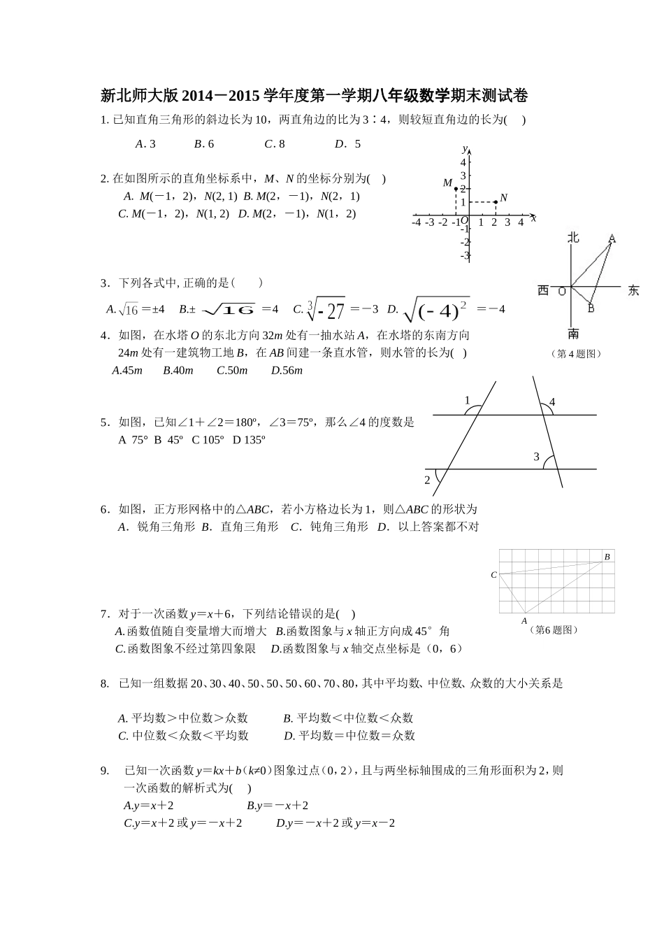 新北师大版2014－2015学年度第一学期八年级数学期末测试卷_第1页