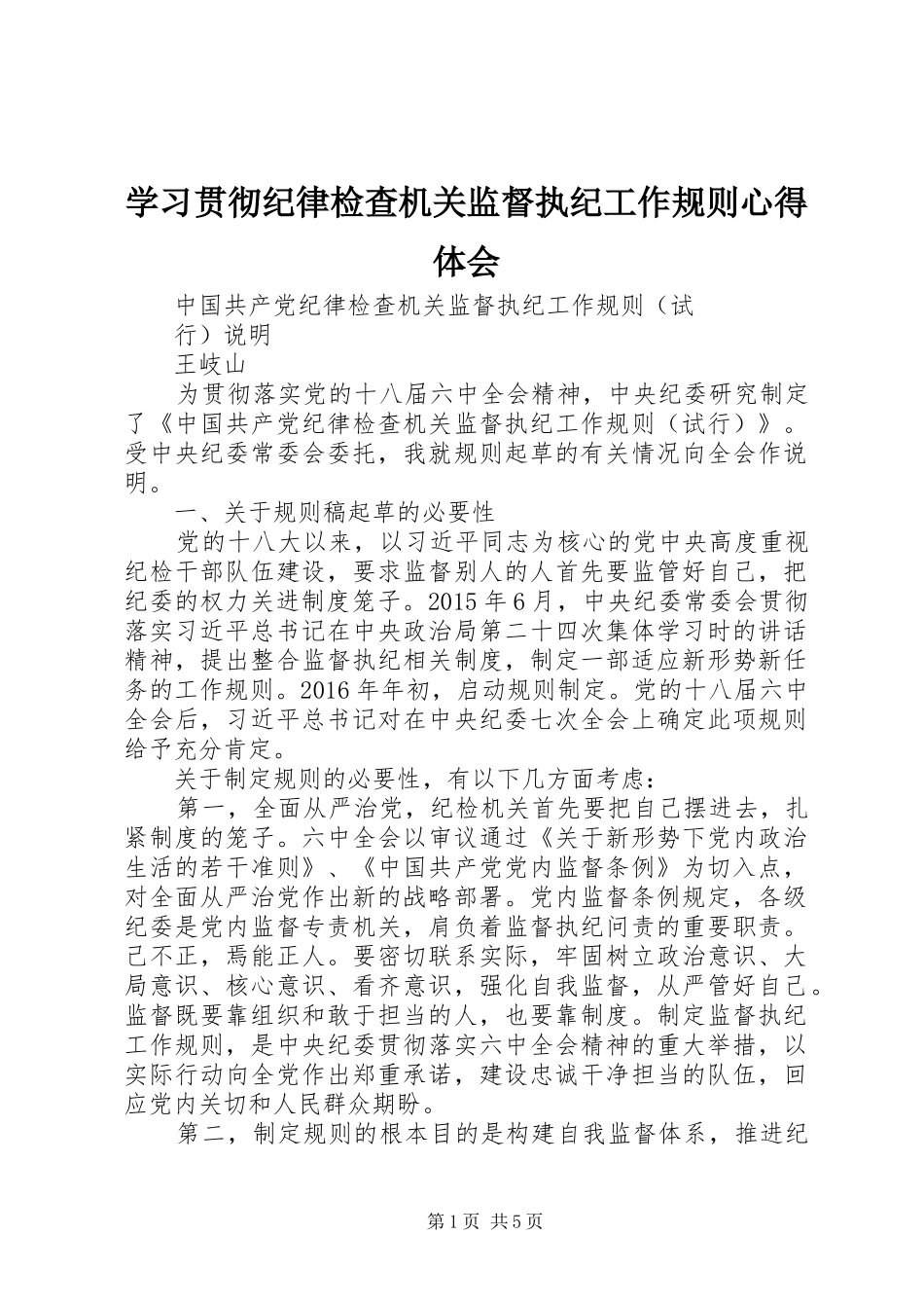 学习贯彻纪律检查机关监督执纪工作规则心得体会 _第1页