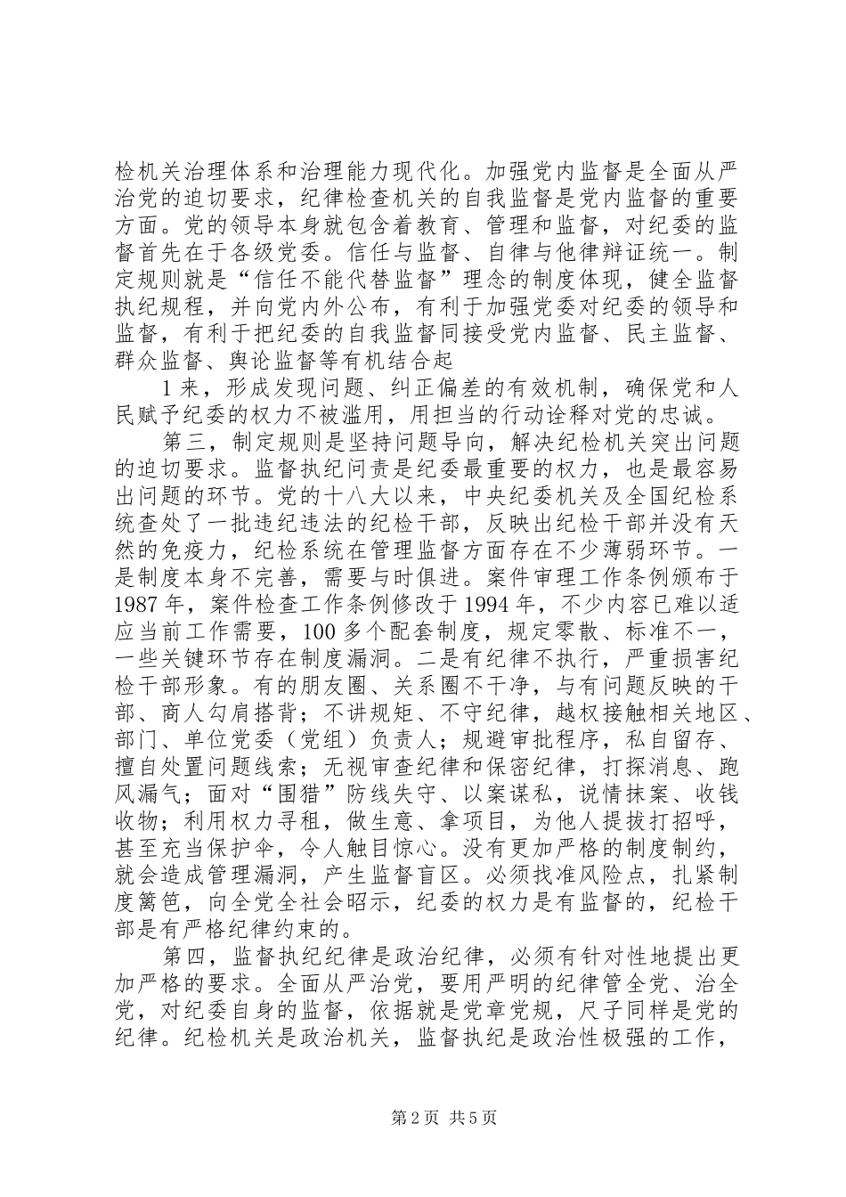 学习贯彻纪律检查机关监督执纪工作规则心得体会 _第2页