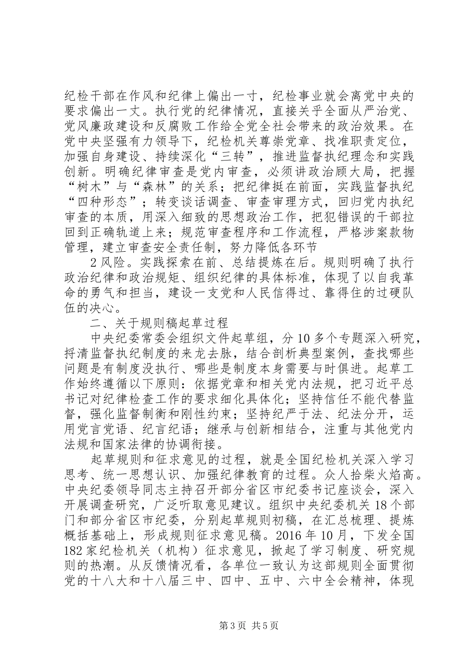 学习贯彻纪律检查机关监督执纪工作规则心得体会 _第3页