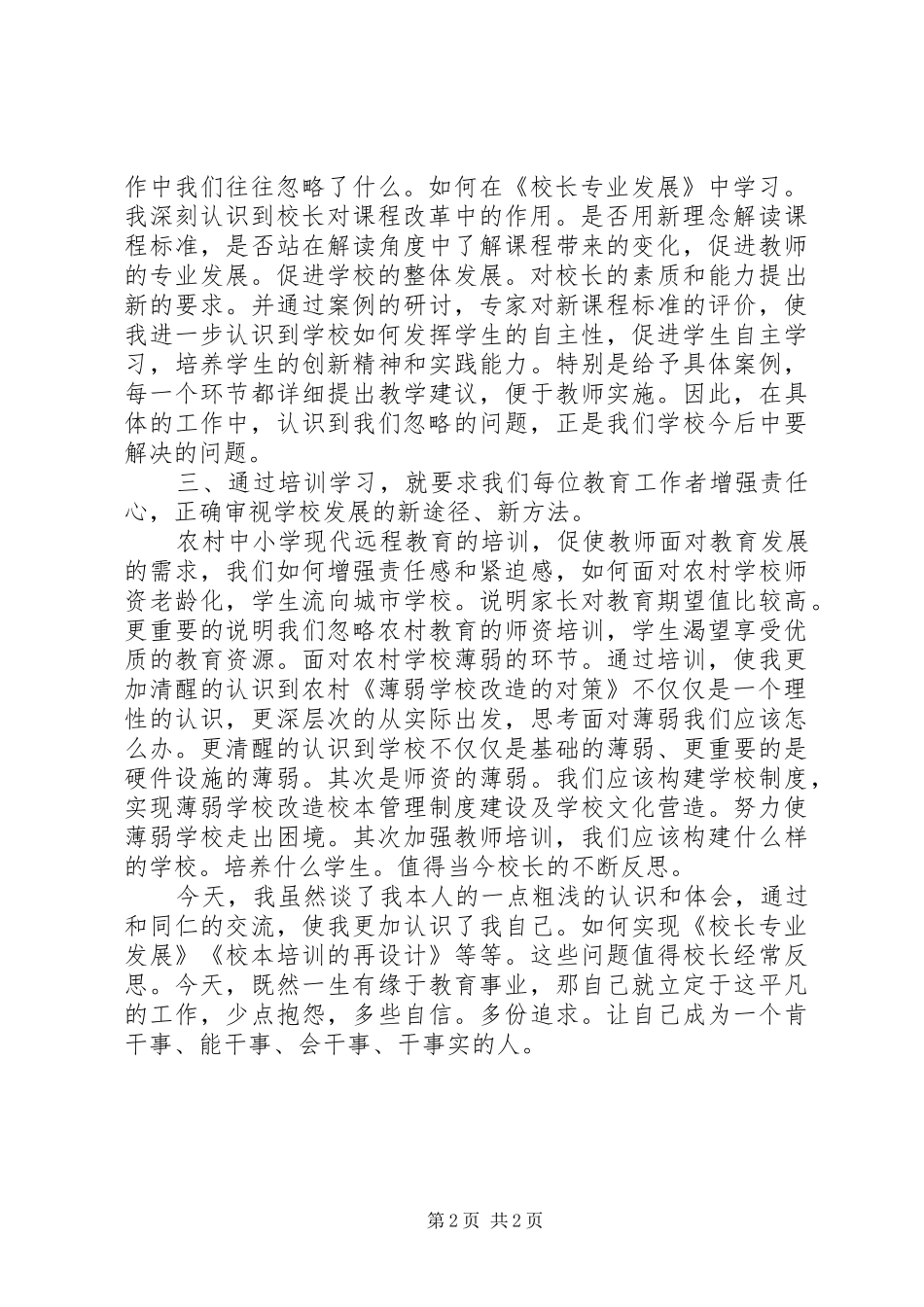 学校长远程培训心得体会 _第2页