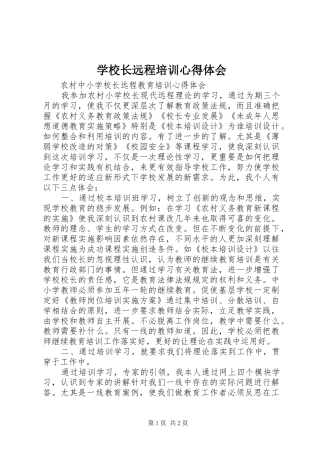 学校长远程培训心得体会 