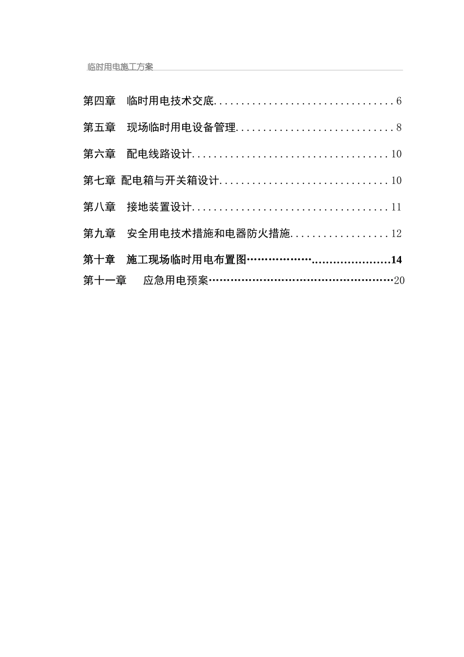 福建某住宅小区临时用电施工方案_secret_第2页