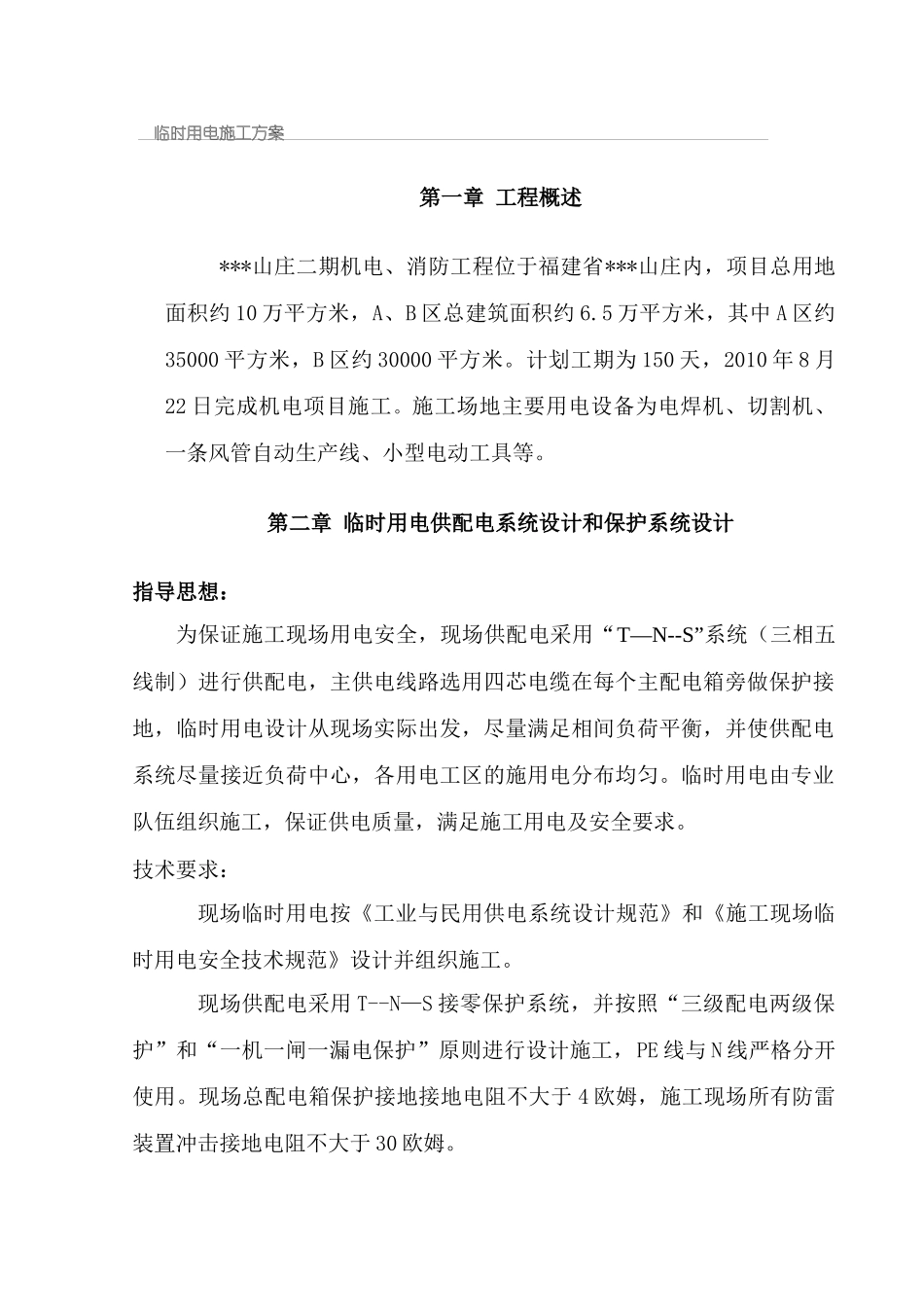 福建某住宅小区临时用电施工方案_secret_第3页